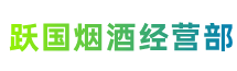 保山市隆阳跃国烟酒经营部